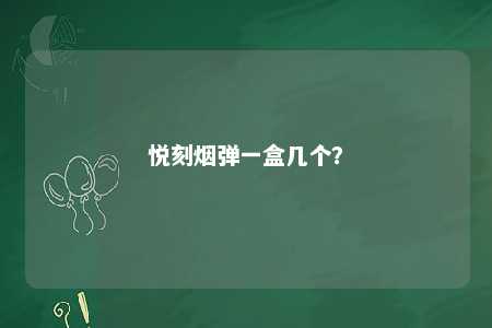 悦刻烟弹一盒几个？ 